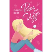 Вебб Х. ЛучшиеПодружки Река для Иззи
