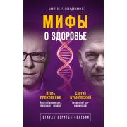 ЗаговорПротивЗдоровья Мифы о здоровье Откуда берутся болезни (Прокопенко И.С.,Бубновский С.М.)