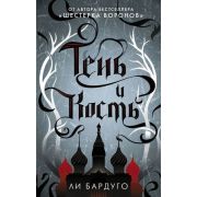 Бардуго Л. Тень и кость [Цикл «Гриши» Кн. 1]