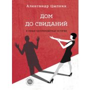 ОдобреноРунетом Цыпкин А.Е. Дом до свиданий и новые беспринцыпные истории