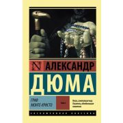 ЭксклюзивнаяКлассика-мини Дюма А. Граф Монте-Кристо в 2тт Т. 2