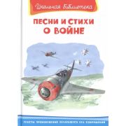 ШкБиб(Омега)(тв) Песни и стихи о войне