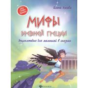 Моя Первая Книжка Мифы Древней Греции:энциклопедия для малышей Ульева Е.