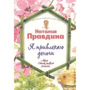 МояСчастливаяКн Я привлекаю деньги! (Правдина Н.)