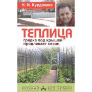 УрожайБезХимии Теплица-грядка под крышей продлевает сезон (Курдюмов Н.И.)