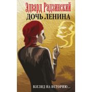 ТеатральныйРоман Радзинский Э.С. Дочь Ленина Взгляд на историю...