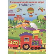 _Плакат-игра(Искатель) Транспорт (с накл.)