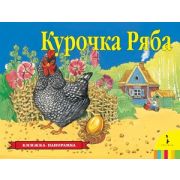 КнПанорамка(Росмэн) Курочка Ряба