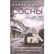 Крауч Б. Сосны Последняя надежда [Цикл «Заплутавшие сосны» Кн. 3] [кинообл.]