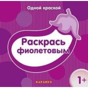 Раскр(Карапуз) ОднойКраской Раскрась фиолетовым 1+