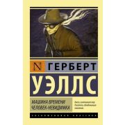ЭксклюзивнаяКлассика-мини Уэллс Г. Машина времени/Человек-невидимка