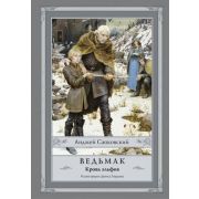 Сапковский А.(с илл.) Ведьмак Кровь эльфов [Кн. 3] (худ.Гордеев Д.) [978-5-17-095677-7]
