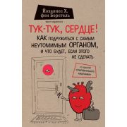 СенсацияВМедицине Тук-тук,сердце! Как подружиться с самым неутомимым органом и что будет,если этого не сделать (Борстель Й.)