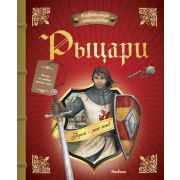 УдивительнаяЭнц Рыцари (Бопер П.)