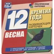 12 разв.карт.Времена года. Весна: с красочными картинками, стихами и загадками для занятий с детьми