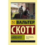 ЭксклюзивнаяКлассика-мини Скотт В. Айвенго