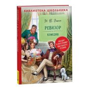 БибШкольника(Росмэн) Гоголь Н.В. Ревизор