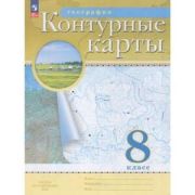 У. Контур.карты  8кл. География [нов.границы] (М:Пр.23) РГО