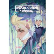 Комиксы(Комильфо)(о) Tiny Bunny Зайчик Любовь,Смерть и Клубника (Сайконо,Сокарев,Эйдина)