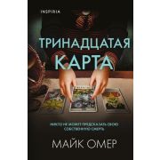 ВнутриУбийцы(тв) Омер М. Тринадцатая карта [цикл «Тайны Гленмор-Парка»]