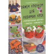 Вяжем крючком д/любимых крох (Матерасси Г.)