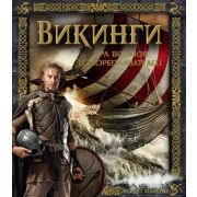 ТайныИСокровища Викинги Эра воинов и мореплавателей (Маклеод Р.)