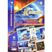 _Комплект нагляд.пос.(Учитель) КПЛ- 45 Космос [Солнечная система/Покорение неба. История полетов в к