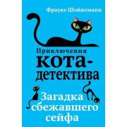 ПриклКотаДетектива Шойнеманн Ф. Загадка сбежавшего сейфа