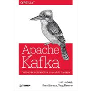 Бест O'Reilly Apache Kafka. Потоковая обработка и анализ данных Нархид Н