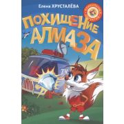 ПрикольныйДетектив(цв.) Хрусталева Е.Н. Похищение алмаза