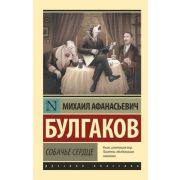 Эксклюзив_РуссКлассика-мини Булгаков М.А. Собачье сердце (352стр.) [978-5-17-115274-1]