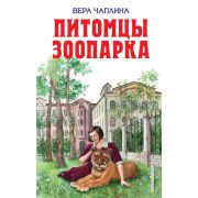 ДетскаяБиб(Эксмо) Чаплина В.В. Питомцы зоопарка