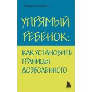 ИскусствоБытьРодителем Упрямый ребенок: Как установить границы дозволенного (Маккензи Р.Дж.)