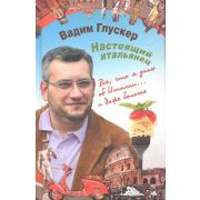 Глускер В.Б. Настоящий итальянец Все,что я знаю об Италии …и даже больше