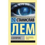 ЭксклюзивнаяКлассика-мини Лем С. Солярис