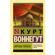 ЭксклюзивнаяКлассика-мини Воннегут К. Сирены Титана