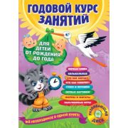 ГодовойКурсЗанятий(тв/м) Д/детей от рождения до года +CD (Далидович А.,Мазаник Т.,Цивилько Н.)