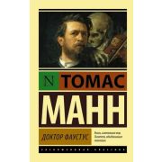 ЭксклюзивнаяКлассика-мини Манн Т. Доктор Фаустус