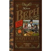 КлассикаДляШкольников Верн Ж. Вокруг света в восемьдесят дней