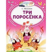 ЧитаемСамиБезМамы Михалков С.В. Три поросенка