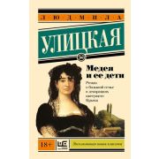 ЭксклюзивнаяНоваяКлассика-мини Улицкая Л.Е. Медея и ее дети