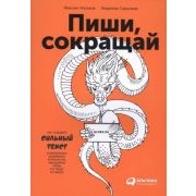 Ильяхов М.,Сарычева Л. Пиши,сокращай Как создавать сильные тексты