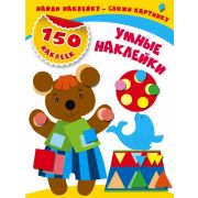Кн.накл(АСТ) 150Наклеек Умные наклейки Найди наклейку-сложи картинку (Малышкина М.В.)