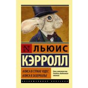 ЭксклюзивнаяКлассика-мини Кэрролл Л. Алиса в Стране чудес/Алиса в Зазеркалье