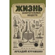 НаучпопРунета Жизнь замечательных веществ (Курамшин А.И.)