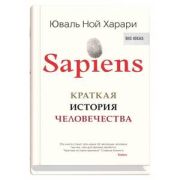 BigIdeas(о) Харари Ю.Н. Sapiens Краткая история человечества