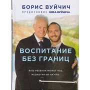 ПроектTRUESTORY Вуйчич Н. Воспитание без границ. Ваш ребенок может все, несмотря ни на что (Вуйчич Б.)