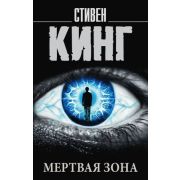 КорольНаВсеВремена-мини Кинг С. Мертвая зона