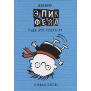 Пастис С. Дневник «Эпик Фейл» -2 Куда это годится?! [Дневник Слабака]