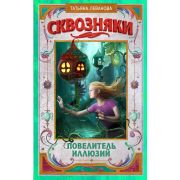 Леванова Т.С. Сквозняки 2. Повелитель иллюзий